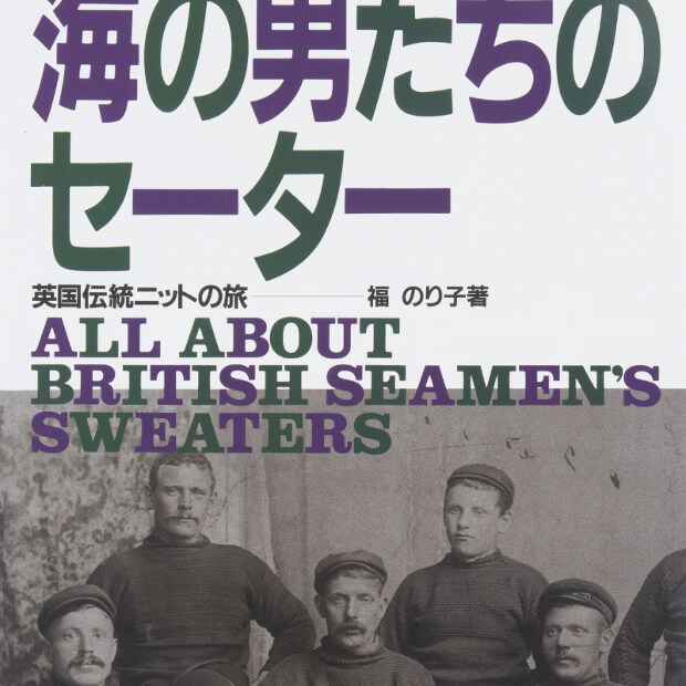 『海の男たちのセーター』気になるむかしの本