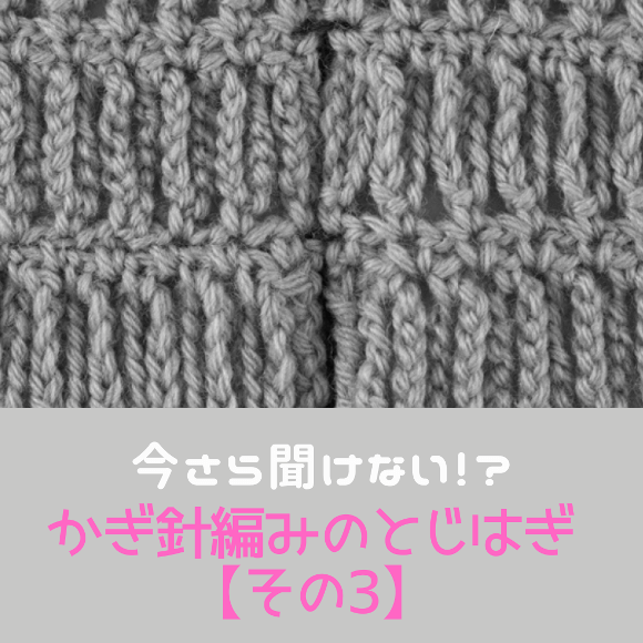 かぎ針編みのとじとはぎ【その3】