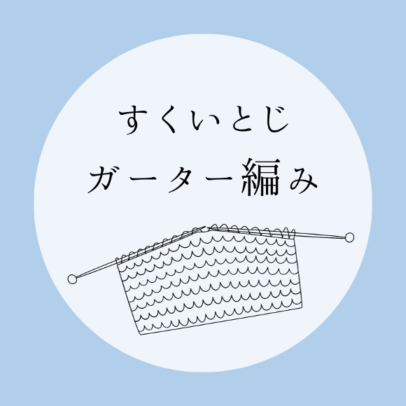 【ガーター編みのすくいとじ】の編み方をイラストで解説！