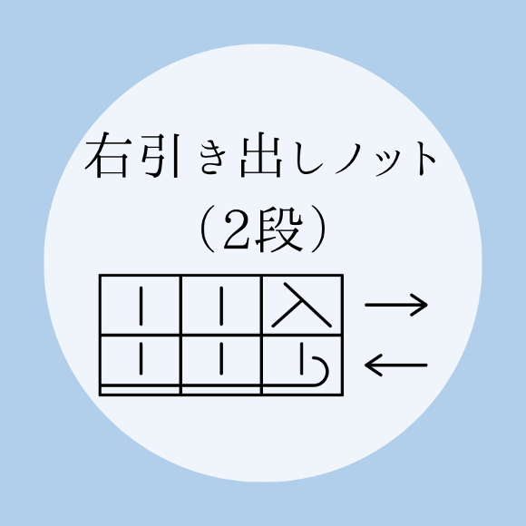 棒針編み【右引き出しノット（２段）】の編み方をイラストで解説！