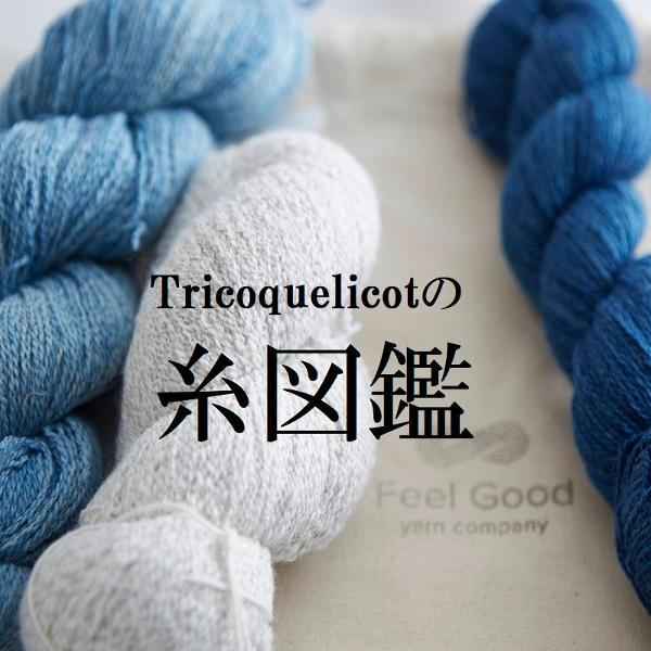Tricoquelicotの糸図鑑