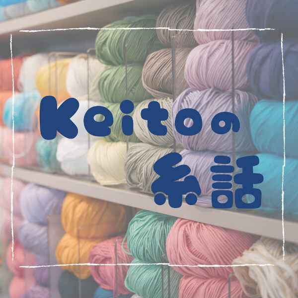 image of Keitoの糸話