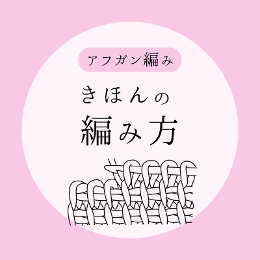 きほんの編み方【アフガン編み】