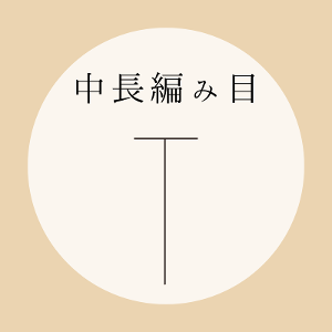 かぎ針編み【中長編み目】の編み方を動画とイラストで解説！
