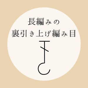 かぎ針編み【長編みの裏引き上げ編み目】の編み方を動画とイラストで解説！