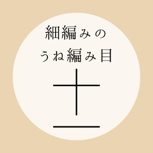 かぎ針編み【細編みのうね編み目】の編み方を動画とイラストで解説！