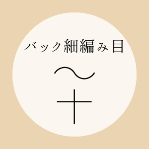 かぎ針編み【バック細編み目】の編み方を動画とイラストで解説！