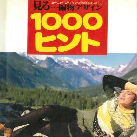 見る編み物 『見る…編物デザイン　1000ヒント』