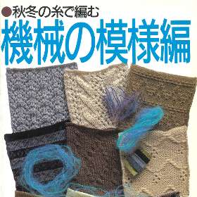 今や貴重。機械編みの模様集 『秋冬の糸で編む　機械の模様編』