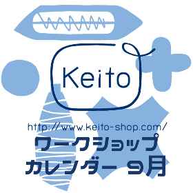 Keitoワークショップカレンダー 2023年9月