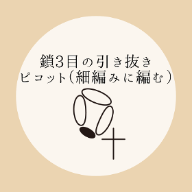 かぎ針編み【鎖3目の引き抜きピコット（細編みに編む）】の編み方を動画とイラストで解説！