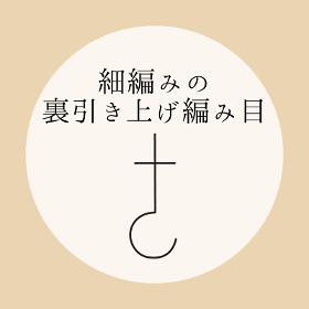 かぎ針編み【細編みの裏引き上げ編み目】の編み方を動画とイラストで解説！