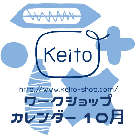 Keitoワークショップカレンダー 2023年10月