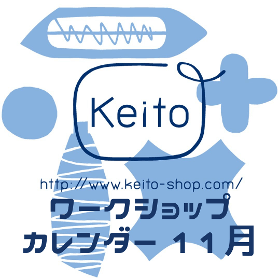 Keitoワークショップカレンダー 2023年11月
