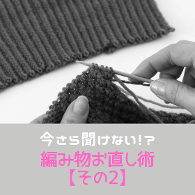 編み物お直し術【その2】