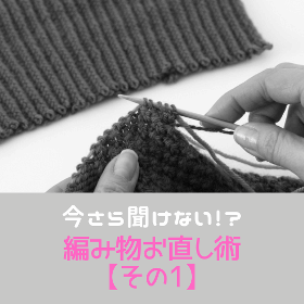 編み物お直し術【その1】