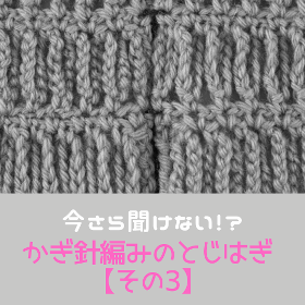 かぎ針編みのとじとはぎ【その3】