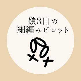 かぎ針編み【鎖3目の細編みピコット】の編み方をイラストで解説！