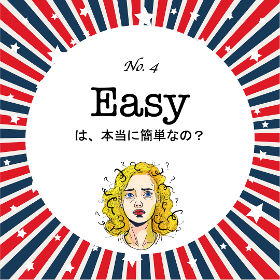 EASY は本当に簡単なの？