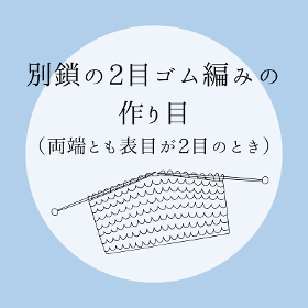 【別鎖の2目ゴム編みの作り目（両端とも表目が2目のとき）】の編み方をイラストで解説！