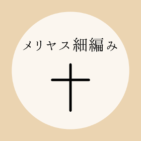 かぎ針編み【メリヤス細編み】の編み方をイラストで解説！