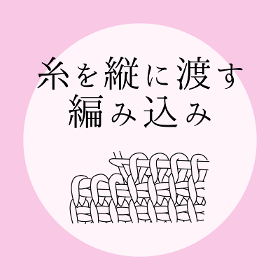 アフガン編み【糸を縦に渡す編み込み】の編み方をイラストで解説！