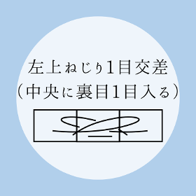 棒針編み【左上ねじり1目交差（中央に裏目1目入る）】の編み方をイラストで解説！