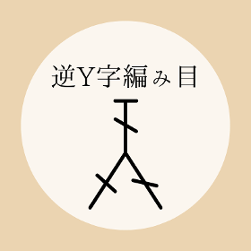 かぎ針編み【逆Y字編み目（最初に糸を巻く回数が2回）】の編み方をイラストで解説！
