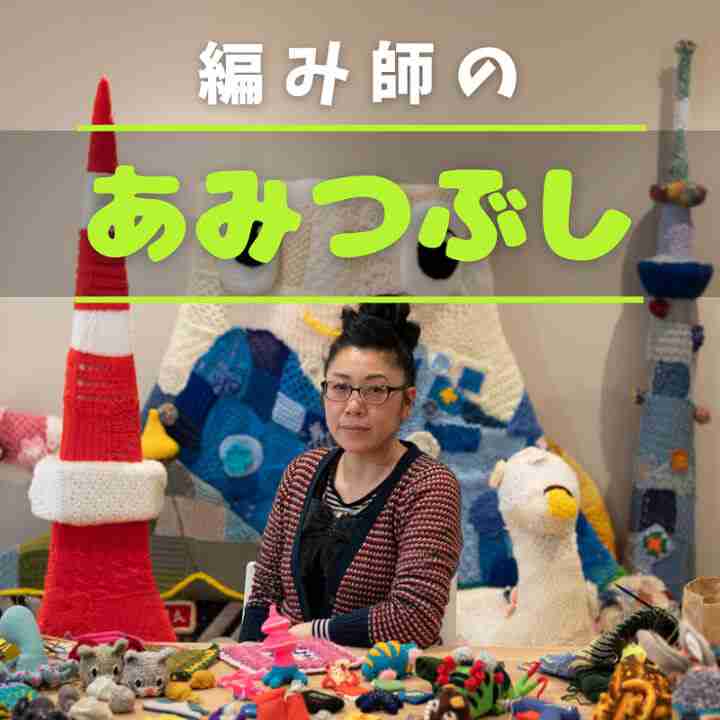 編み師のあみつぶし
