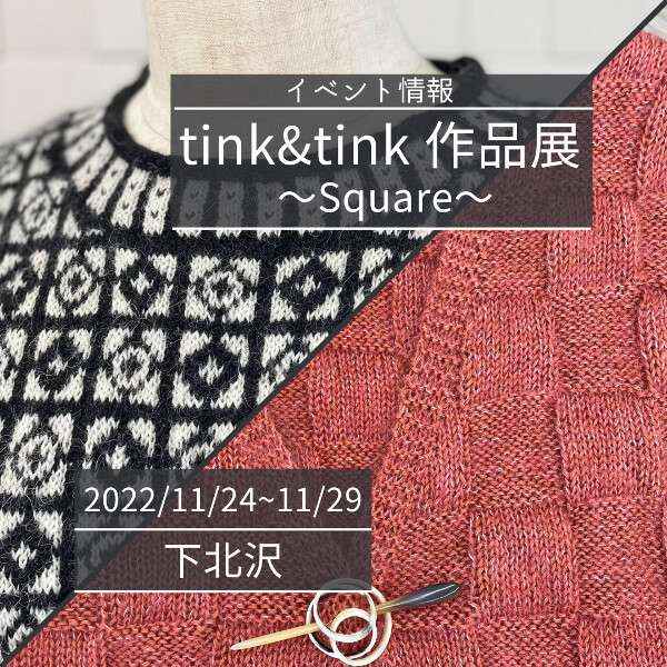 【11/24~11/29】tink&tink 作品展 ～Square～