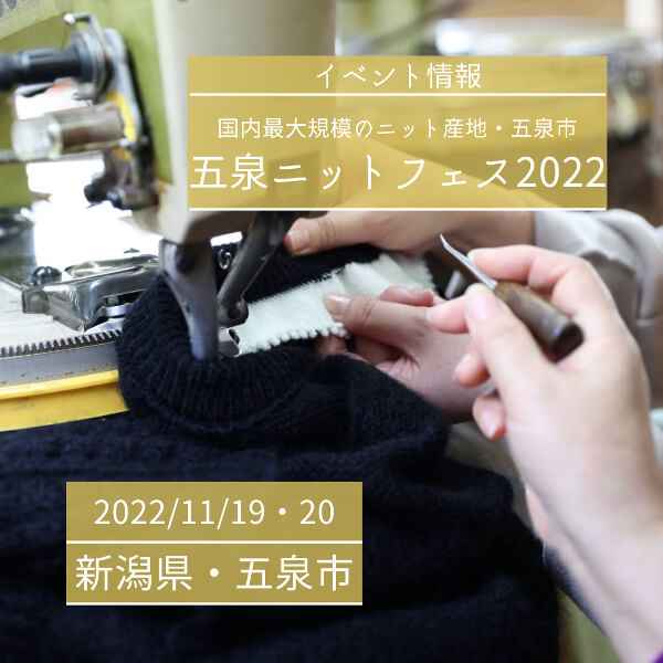 【11/19・20】五泉ニットフェス2022 ～国内最大規模のニット産地・新潟県五泉市で五泉ニットフェス2022開催～