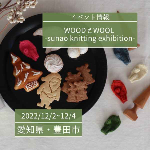 【12/2~12/4】WOODとWOOL -sunao knitting exhibition-