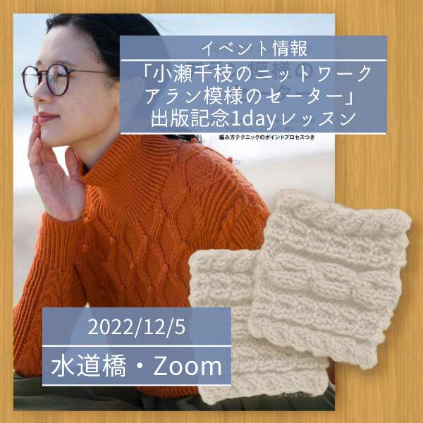 【12/5】「小瀬千枝のニットワーク アラン模様のセーター」出版記念1dayレッスン