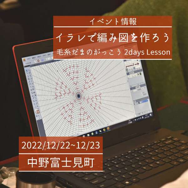 【12/22・12/23】毛糸だまのがっこう 『イラレで編み図を作ろう』2days Lesson