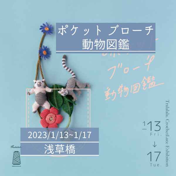 【1/13~1/17】Tralalala. crochet lace exhibition ポケット ブローチ 動物図鑑