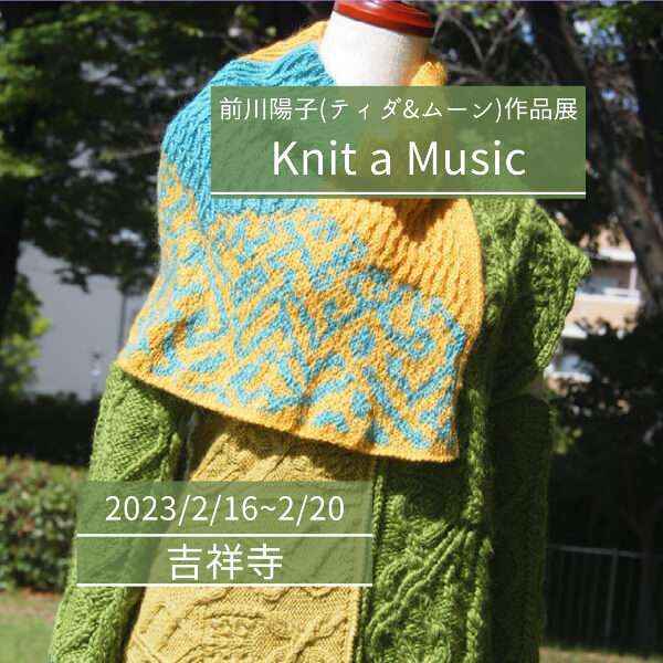 【2/16~2/20】前川陽子(ティダ&ムーン)作品展 Knit a Music