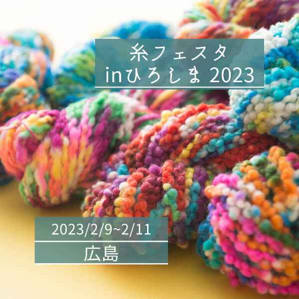 【2/9~11】糸フェスタinひろしま2023