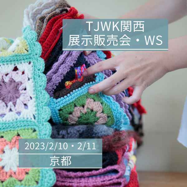 【2/10・11】Think of JAPAN While Knitting 関西　作品展示販売会 @Puolukka Mill ー 東日本大震災の震災遺児をニットで支援