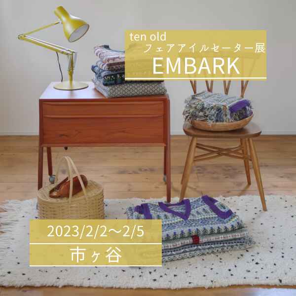 【2/2~5】ten old フェアアイルセーター展2023「Embark」in 東京