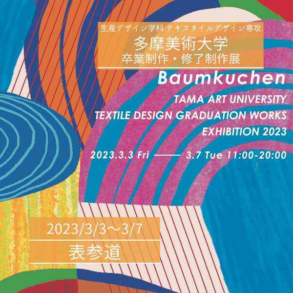 【3/3~3/7】多摩美術大学生産デザイン学科 テキスタイルデザイン専攻 卒業制作・修了制作展2023「Baumkuchen」