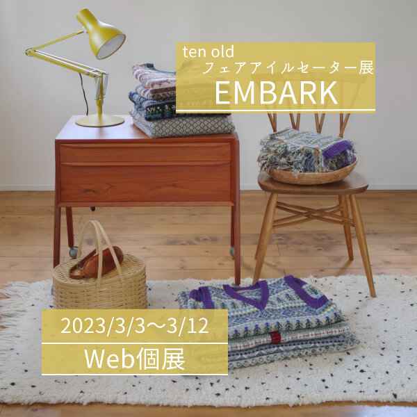 【3/3~12】Web個展 ~ ten old フェアアイルセーター展2023「Embark」 ~ 