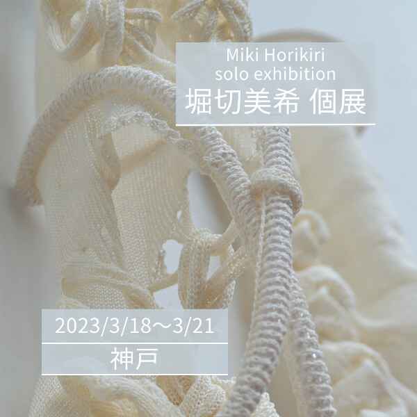 【3/18~3/21】Miki Horikiri solo exhibition　堀切美希 個展