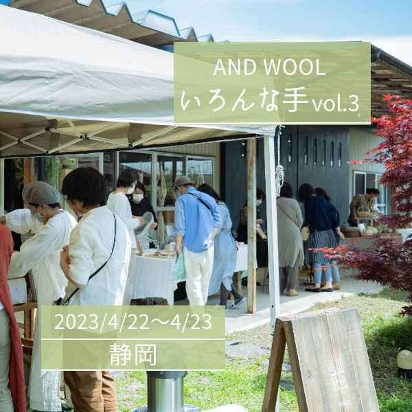 【4/22・23】AND WOOL いろんな手 vol.3