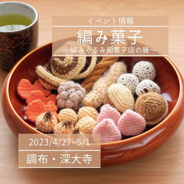 【4/27~5/1】編み菓子〜編みぐるみ和菓子店の展～