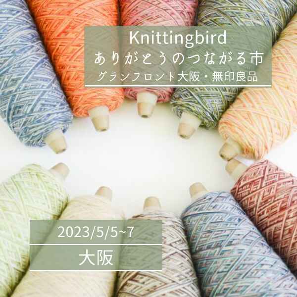 【5/5~7】Knittingbird「ありがとうのつながる市」グランフロント大阪・無印良品