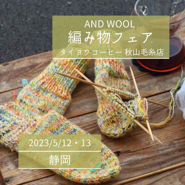 【5/12・13】AND WOOL 編み物フェア -編み物を楽しむ2日間-