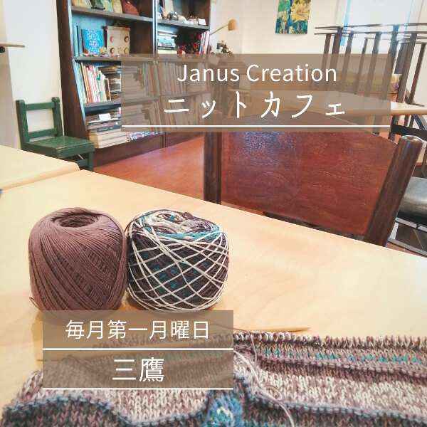 【毎月 第一月曜日開催】Janus Creation ニットカフェ