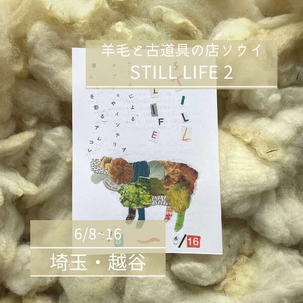 【6/8~16】STILL LIFE 2　羊毛と古道具の店ソウイ