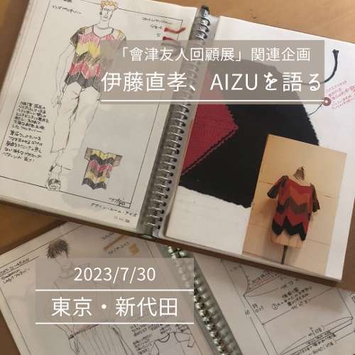 トークイベント「伊藤直孝 AIZUを語る」～會津友人さんの残した創作ファイルが凄い！～