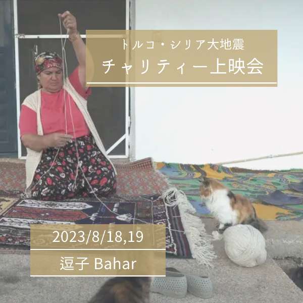 【8/18,19】トルコ・シリア大地震　チャリティー上映会＠Bahar